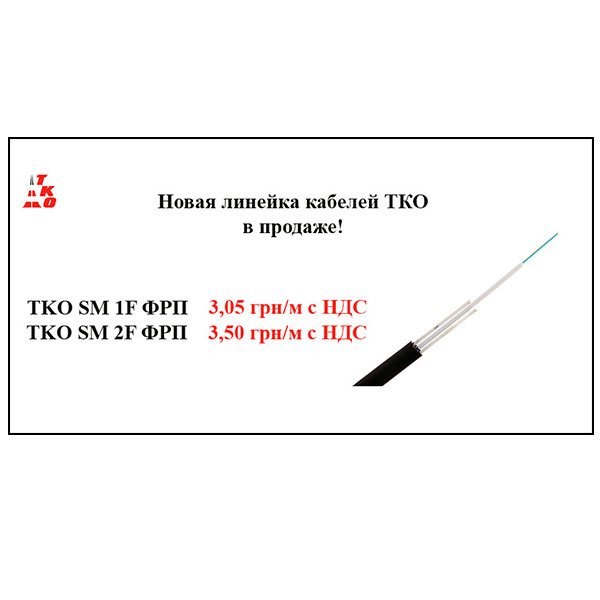 Кабели TKO SM 1F ФРП, TKO SM 2F ФРП уже в продаже!