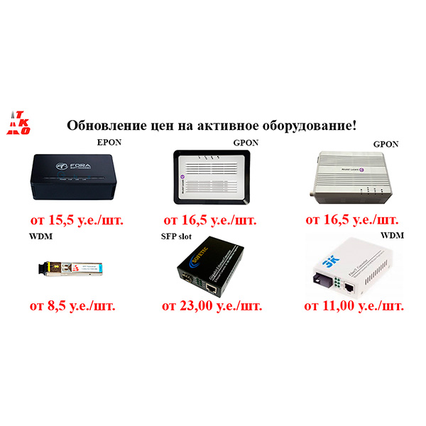 Обновление цен на активное оборудование!